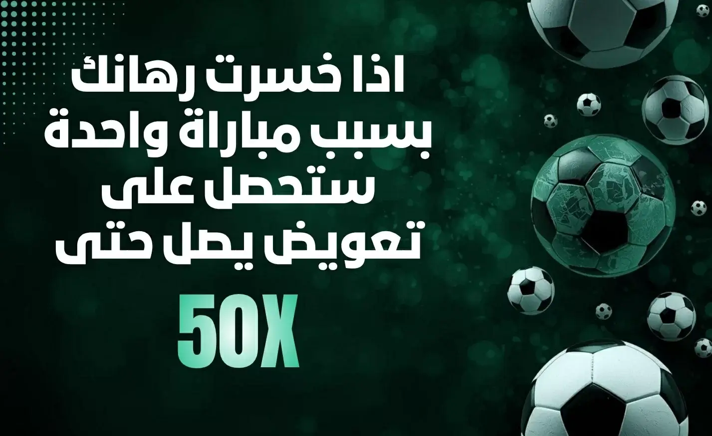 حماية الرهان التراكمي حتى 50 ضعفاً